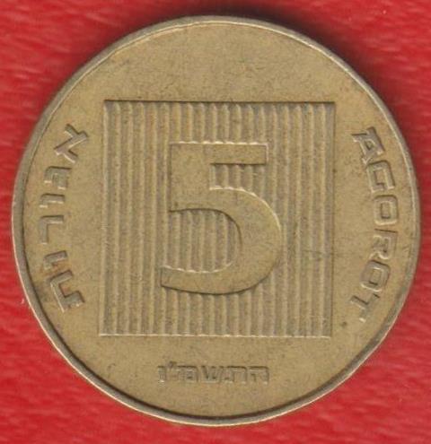 Израиль 5 агор 1986 г.