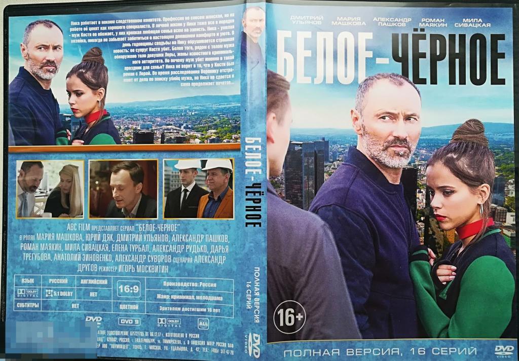 РАСПРОДАЖА! "Белое-черное" (18 сер.)  Полная версия на 2-стор.лиц.  DVD    Сост.- "VERY GOOD" 