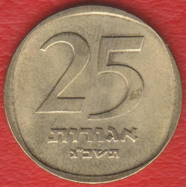 Израиль 25 агор 1963 г. НЕЧАСТЫЙ ГОД