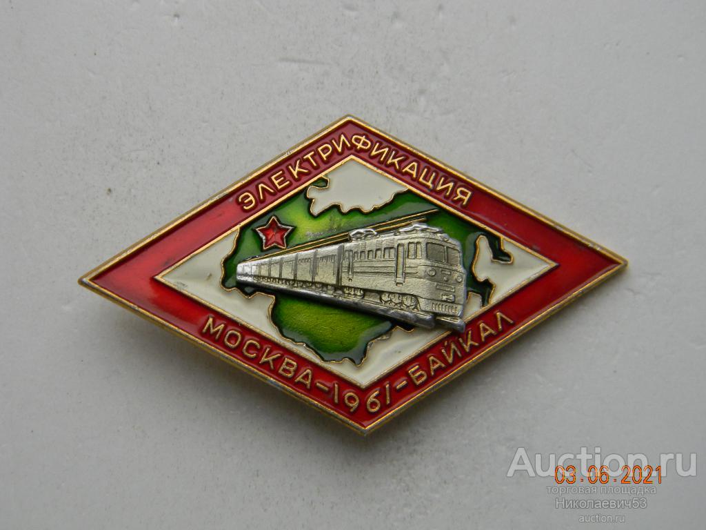 Электрификация ЖД Москва-Байкал 1961г.