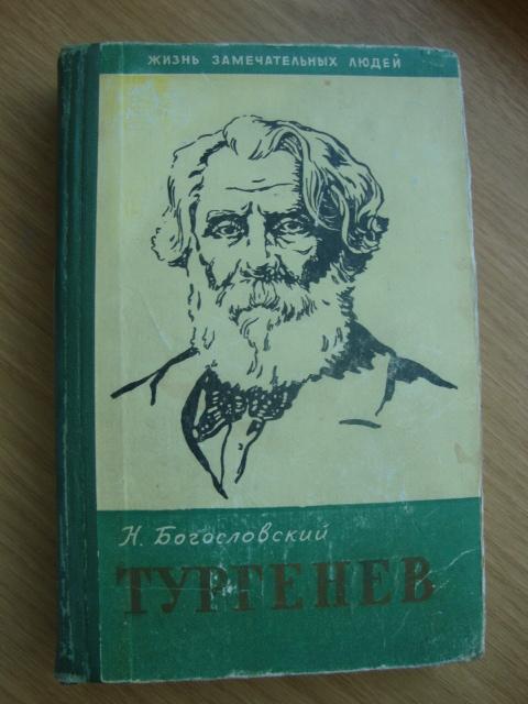 ЖЗЛ Тургенев Издательство Молодая гвардия 1961 г
