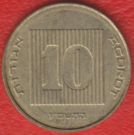 Израиль 10 агор 2007 г.