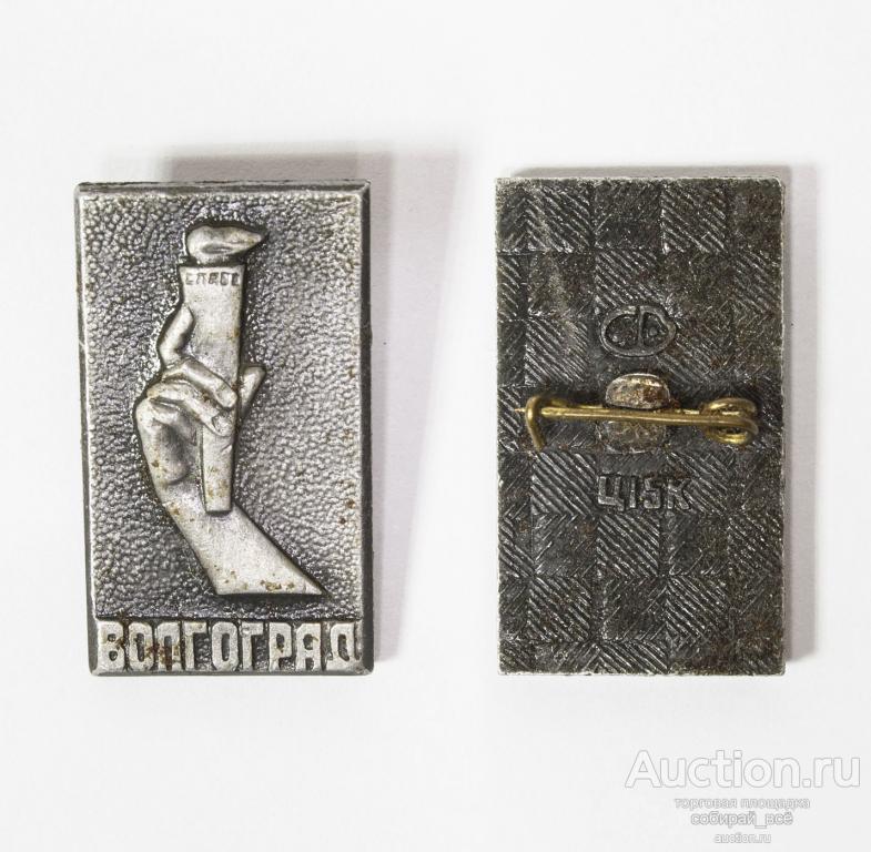 Значок Волгоград, вечный огонь  (Х 208)