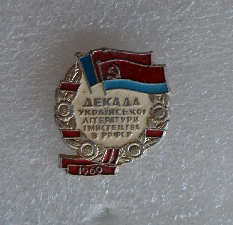 Знак  Декада Украинской литературы и искусства в РСФСР  1969 год