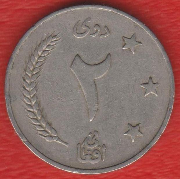 Афганистан 2 афгани 1961 г.