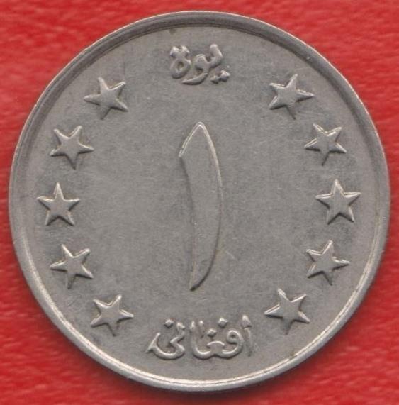 Афганистан 1 афгани 1961 г.