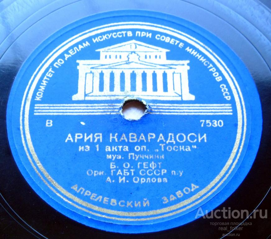 Гефт - Ария Каварадоси (Пуччини), Ария Канио (Леонковалло) 10" 78 об Апрелевский завод