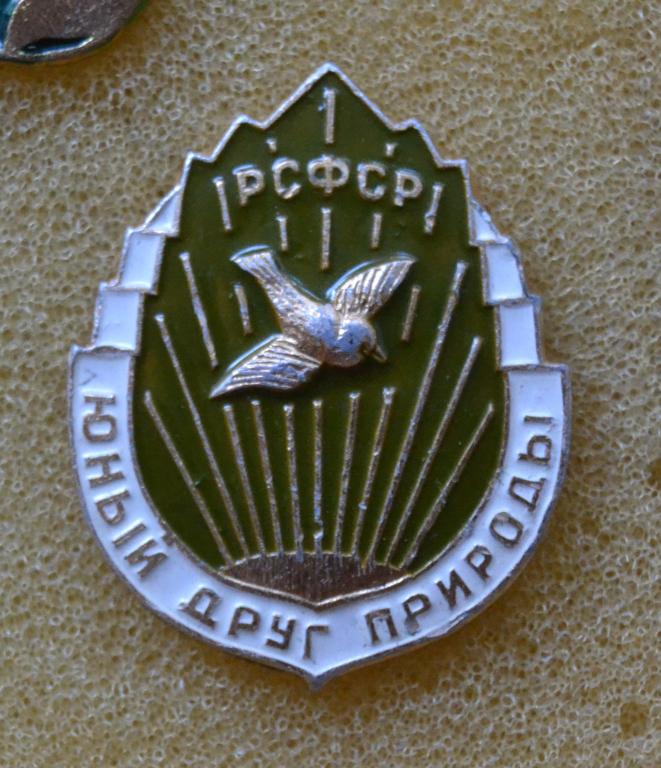 Знак Юный Друг Природы РСФСР