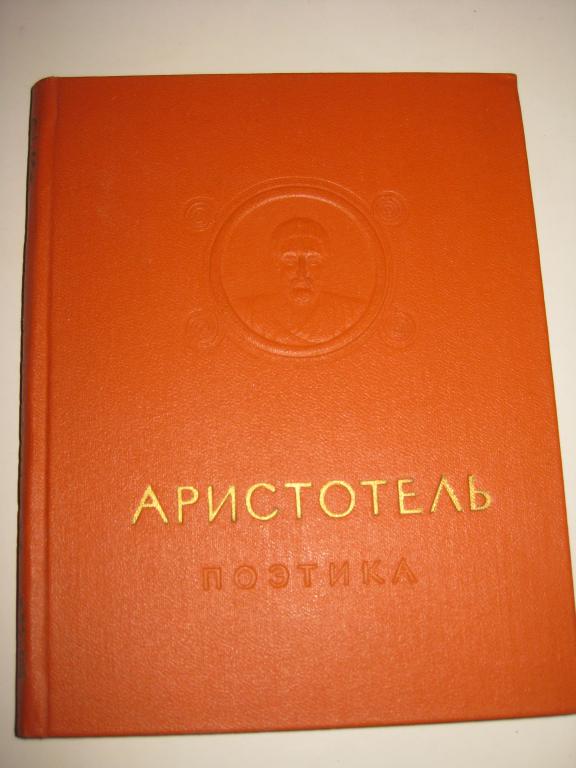 АРИСТОТЕЛЬ. ОБ ИСКУССТВЕ И ПОЭЗИИ.памятник мировой эстетической критической мысли.портрет АРИСТОТЕЛЯ