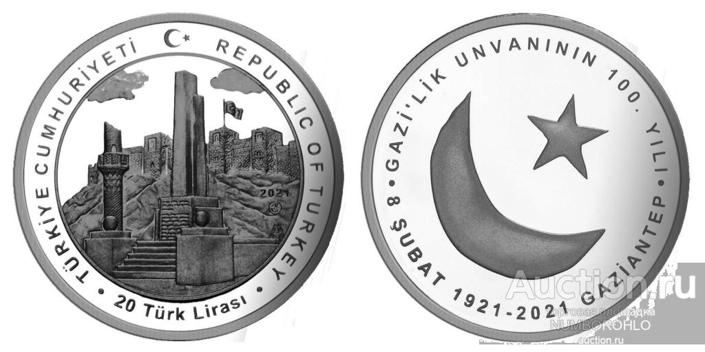 Турция 20 лиры, 2021 100 лет Газиантепу