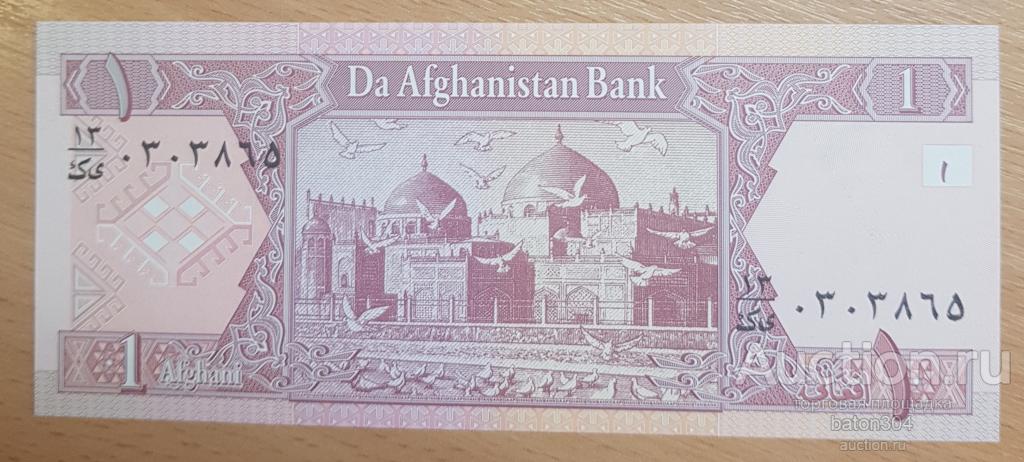 Афганистан 1 афгани 2002 г. UNC пресс.