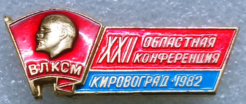 КОМСОМОЛ ВЛКСМ. 22 ОБЛАСТНАЯ КОМСОМОЛЬСКАЯ КОНФЕРЕНЦИЯ. КИРОВОГРАД. 1982. НАКЛАДНОЙ