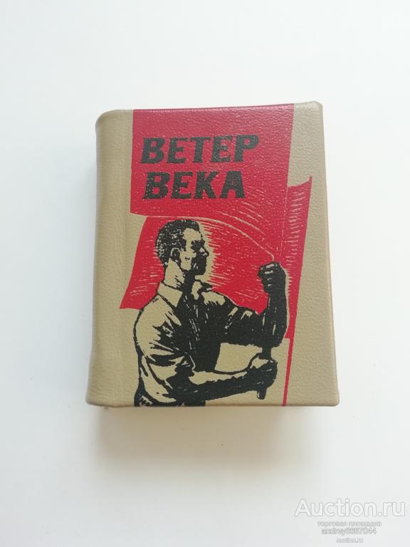 Мини-книга "Ветер века" Стихи о Партии, Революции, Родине (1977г.)