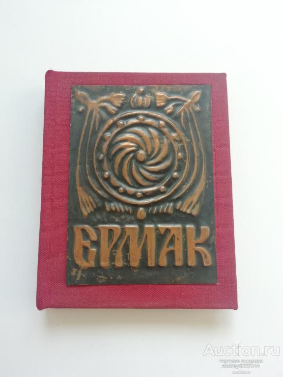 Мини-книга  "Ермак" (1980г.)