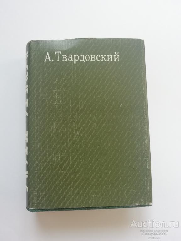 Мини-книга А. Твардовский "Лирика" (1985г.)