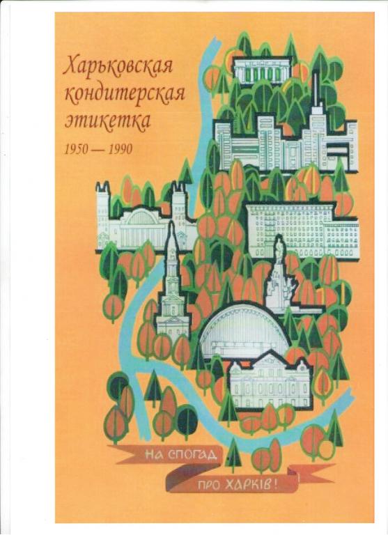 книга Харьковская кондитерская этикетка 1950-1990 гг.