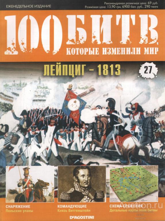 Журнал 100 битв которые изменили мир № 27 Лейпциг-1813