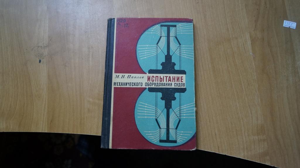 №736,1 Павлов М. Испытание механического оборудования судов  1968 год