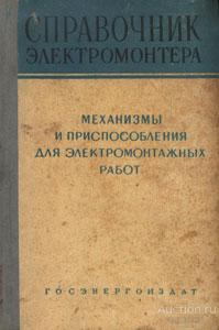 Справочник электромонтера Механизмы и приспособления для электромонтажных работ 1959 Госэнергоиздат
