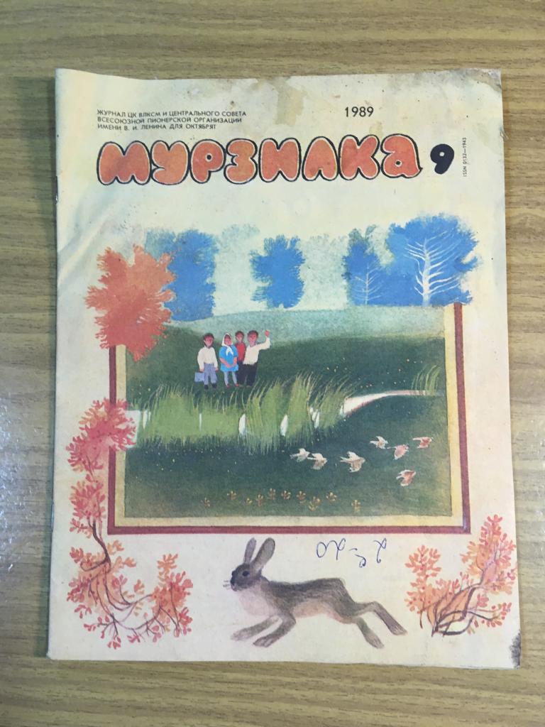 Журнал Мурзилка. Номер 9. 1989 г. Комиксы. Комикс. Мурзилка. Детский журнал. Журнал