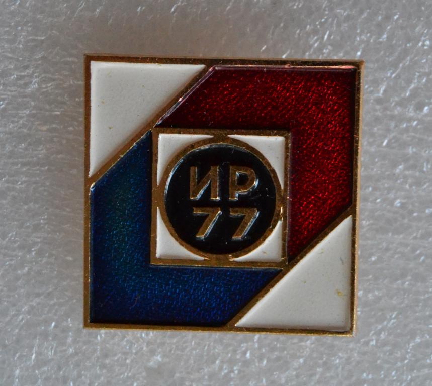 Знак   Выставка -  ИР 77 Изобретатель Рационализатор - 77