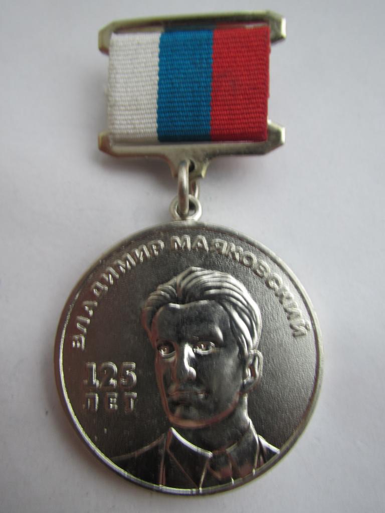 125 лет. Владимир Маяковский. Российский союз писателей