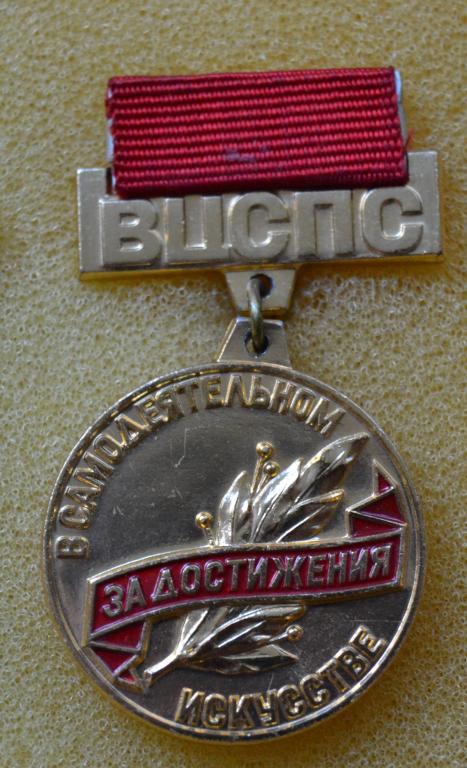 Знак - За достижения в самодеятельном искусстве, нагрудный знак ВЦСПС