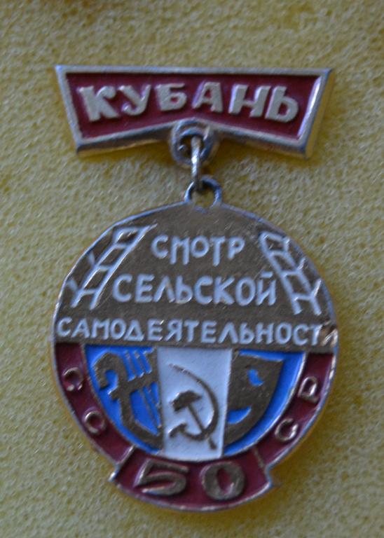 Знак - Смотр Сельской Самодеятельности, Кубань, 50 лет СССР