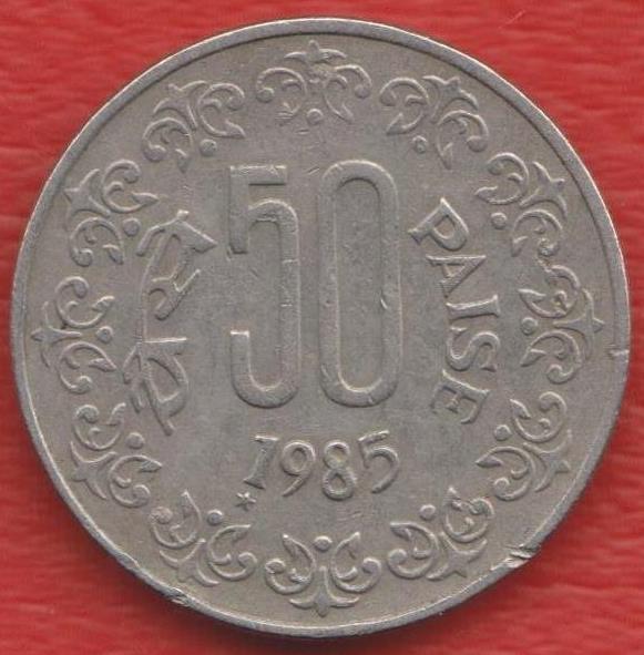 Индия 50 пайс 1985 г.