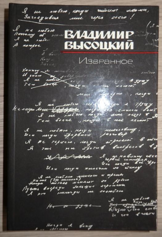 Владимир Высоцкий. Избранное. М., Советский писатель. 1988 г. Поэзия