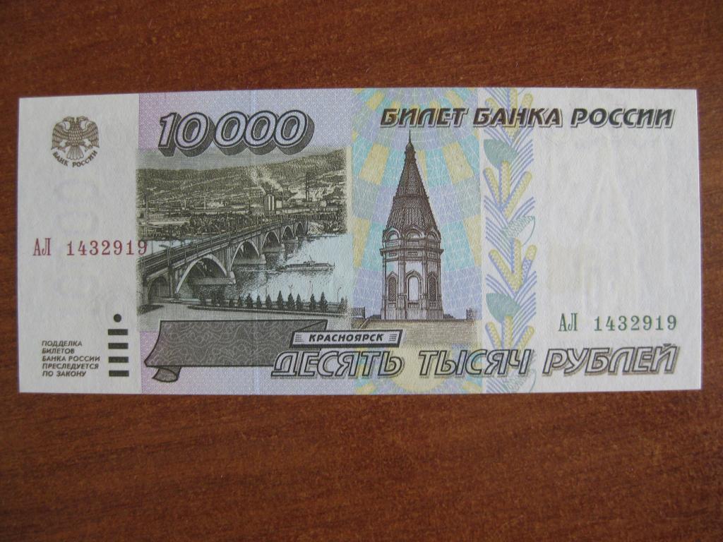 10 000 Рублей купюра 1995. Билет банка России. Банкнота 10 000 рублей. 10 000 Рублей купюра.