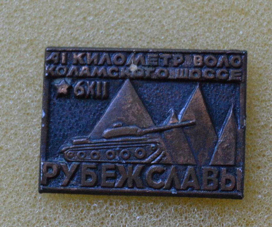 Знак Рубеж Славы -  41 км Волоколамского шоссе