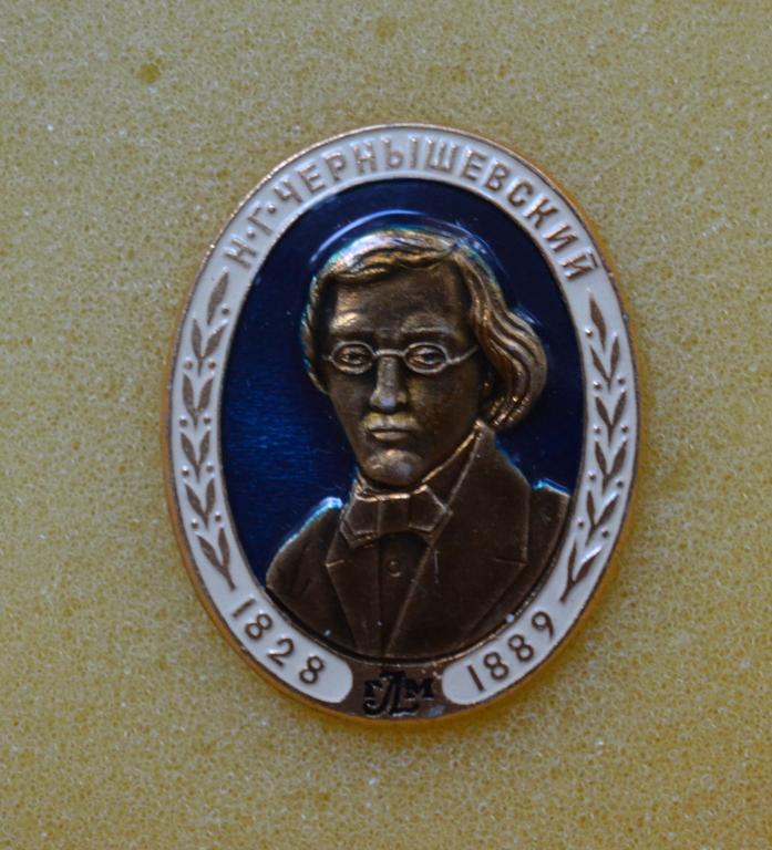 Знак  Н.Г.Чернышевский