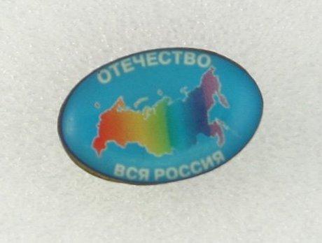 Знак Партия Отечество вся Россия Лужков Примаков