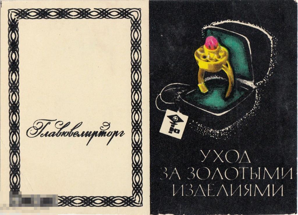 Инструкция по уходу за золотыми изделиями Главювелирторга 1980 г. 