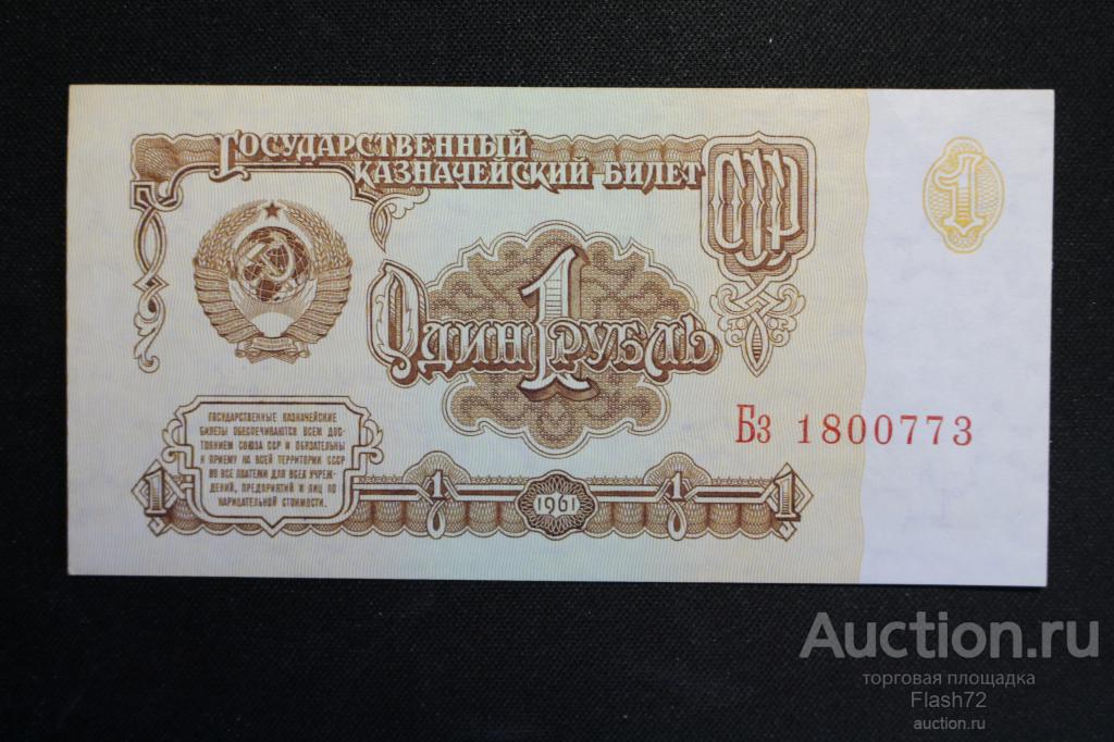 Банкнота 1 рубль 1961 год СССР AU