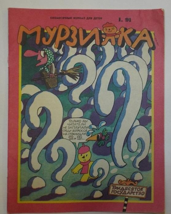 журнал Мурзилка № 1, 1991 (Мартынов, Семенов, Дмитрюк)