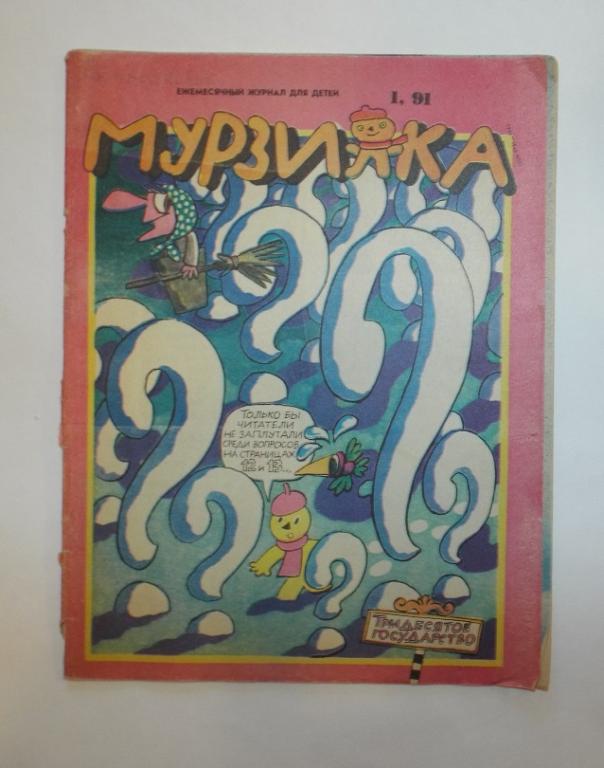 журнал Мурзилка № 1, 1991 (Мартынов, Семенов, Дмитрюк)