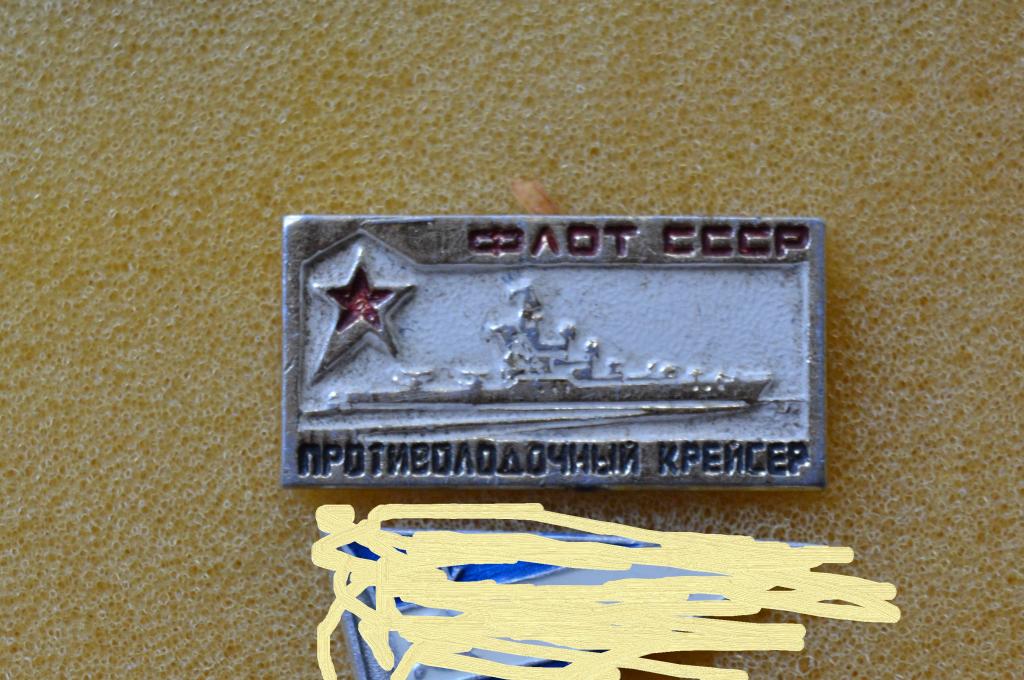 Знак Флот СССР - Противолодочный крейсер . Корабль
