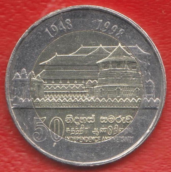 Шри-Ланка 10 рупий 1998 г. 50 лет независимости