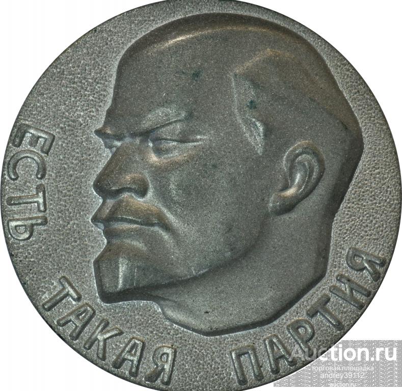 Есть такая партия 1970  Медаль настольная (Арт 8341)