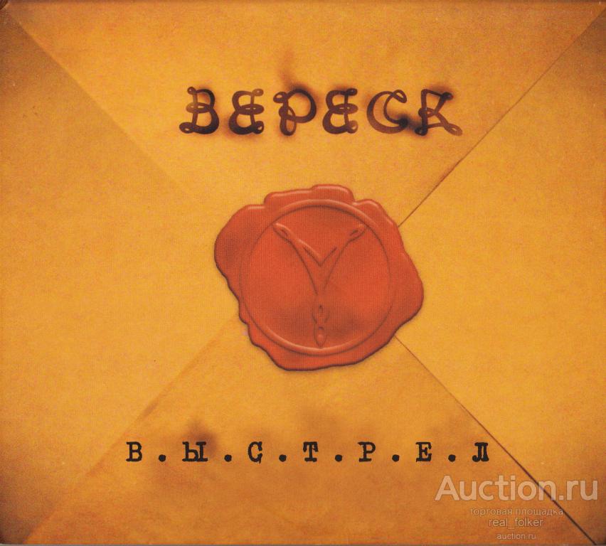 ВЕРЕСК - 2006 "Выстрел", CD EP Russia + Автограф