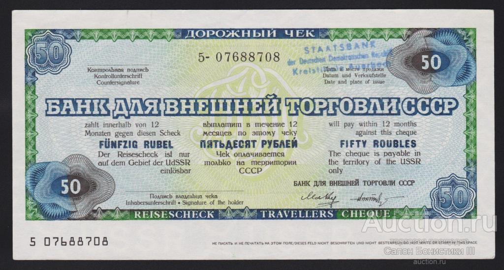 1985г Дорожный чек 50 рублей печать немецкого банка Unc !