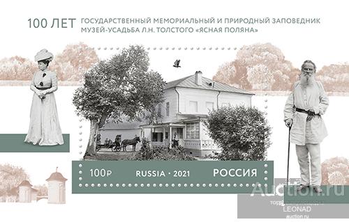 Россия-2021, № 2774. 100 лет музею-усадьбе "Ясная Поляна". ПБ.