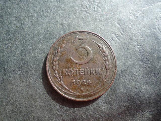 3 копейки 1924 года Просматриваются только 2 узелка