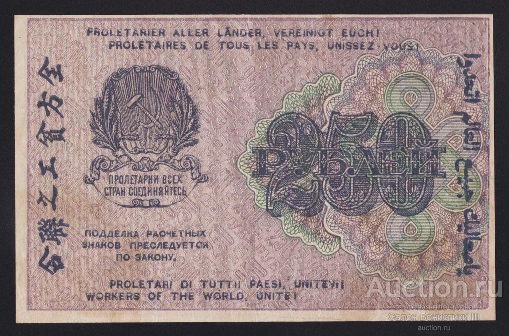 250 рублей 70. Расчетный знак 250 рублей 1919.