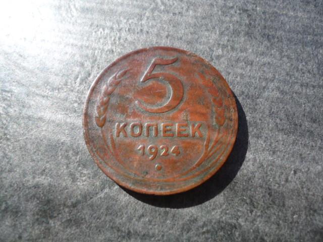 5 копеек 1924 года Земной шар выпуклый