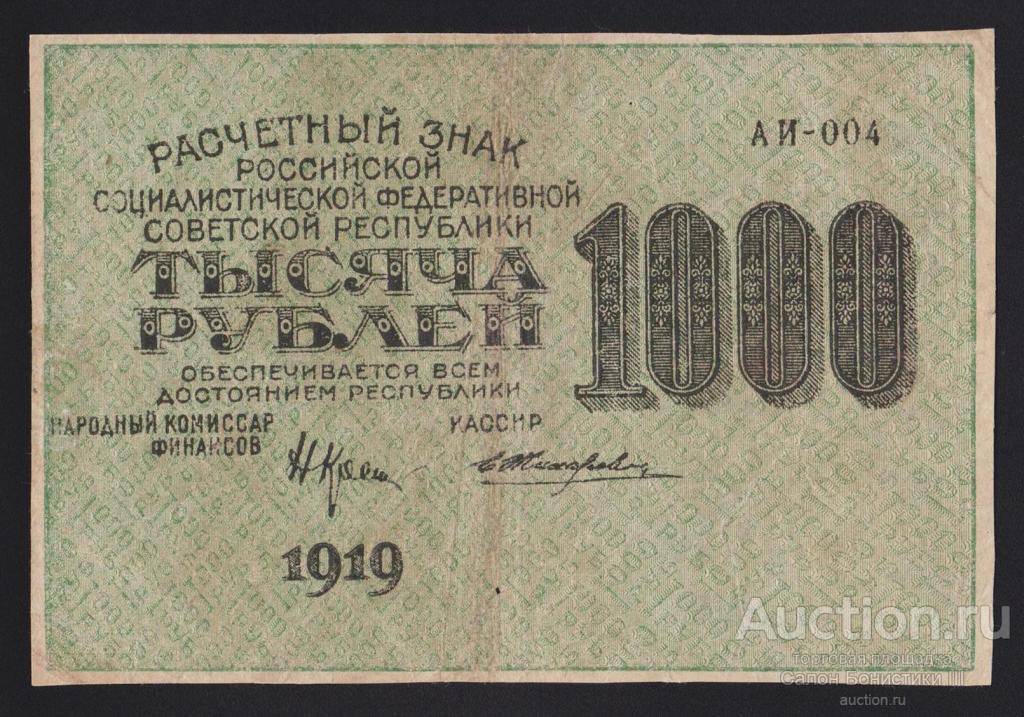 1919г 1000 рублей Жихарев серия АИ-004 в/з ромбы  !