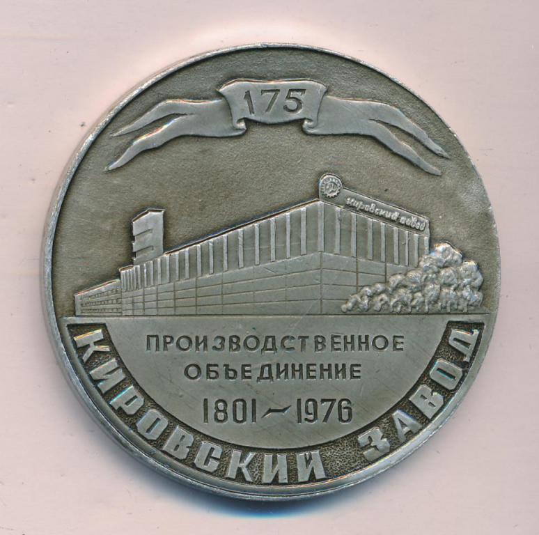 175 з д. Серебряная медаль 1976 Grunberg. Медаль Кировского соединения. Медаль 1976 года расти на радость родине. Медаль 1976 года расти на радость родине цена.