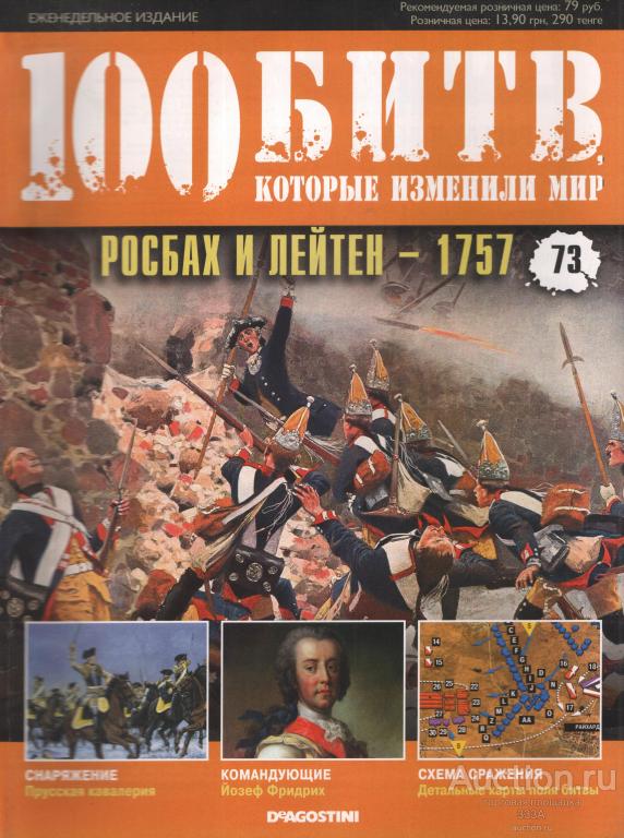 Журнал 100 битв которые изменили мир № 73 Росбах и Лейтен-1757